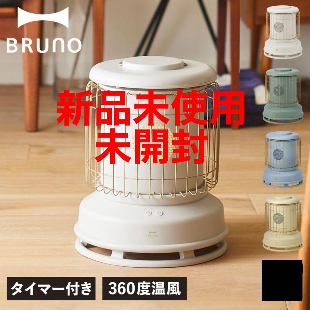 未使用　BRUNO 　BOE100TN　全方位型ファンヒーター