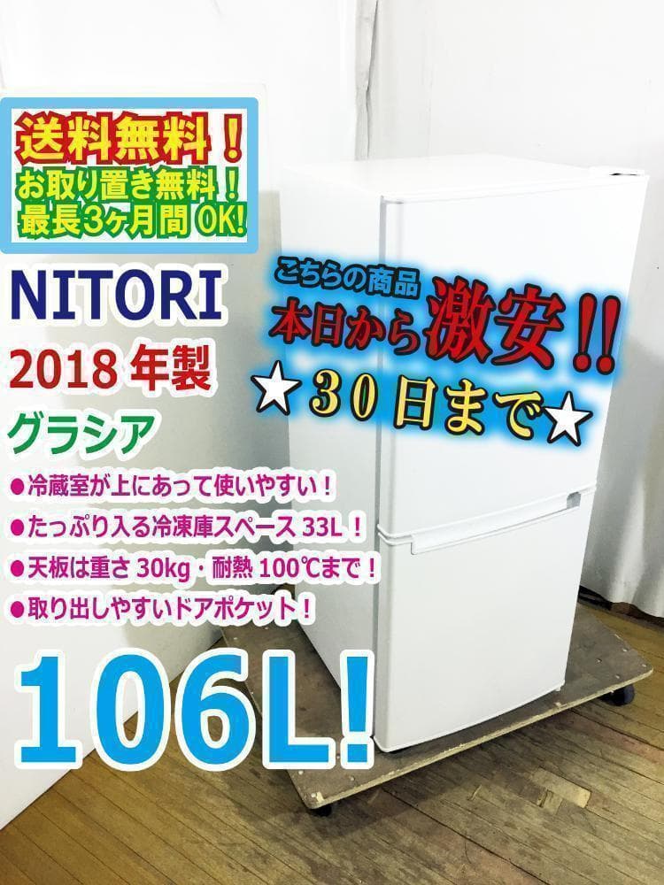 2018★美品中古★ニトリ☆106L☆2ドア冷凍冷蔵庫【NTR-106】I828