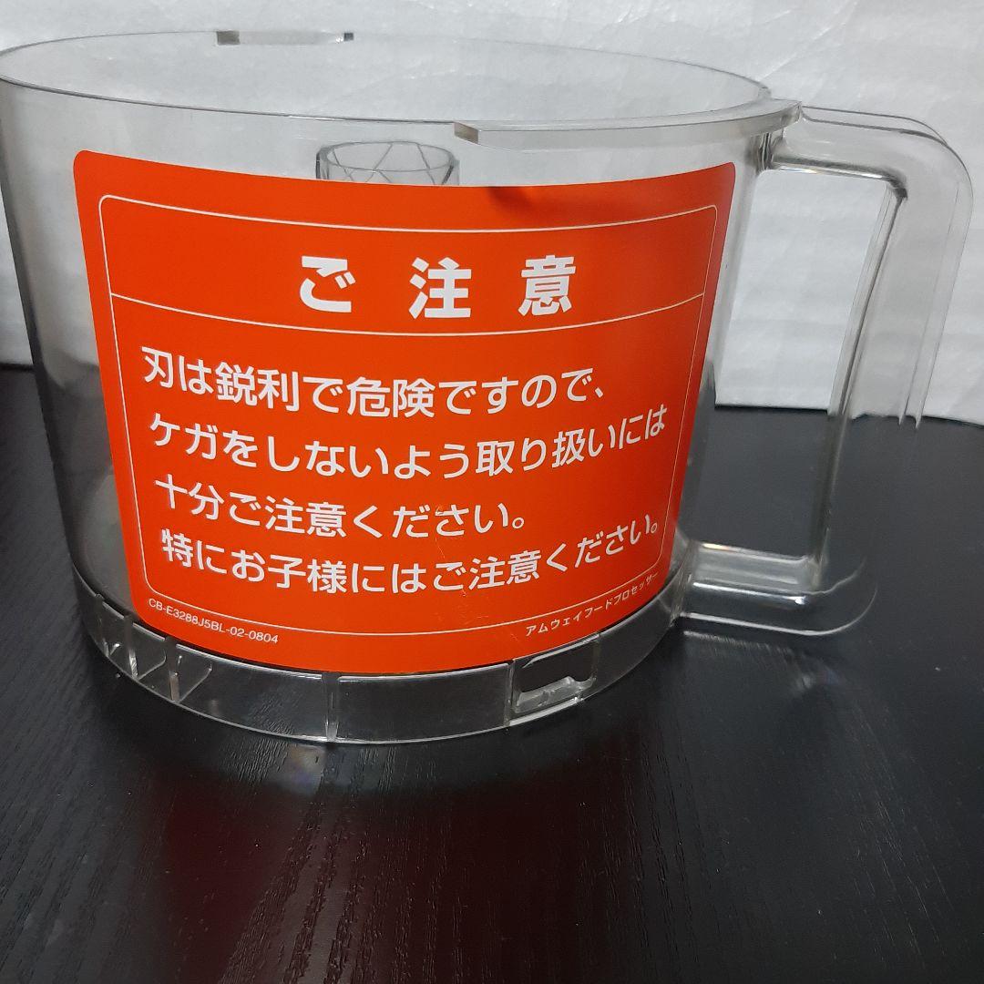 8日まで　容器2つ　アムウェイ　フードプロセッサー　説明書パーツ付フルセット+