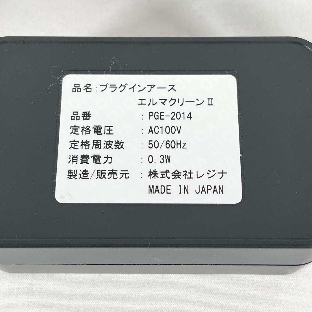 プラグインアース エルマクリーンⅡ 電磁波除去装置 PGE-2014