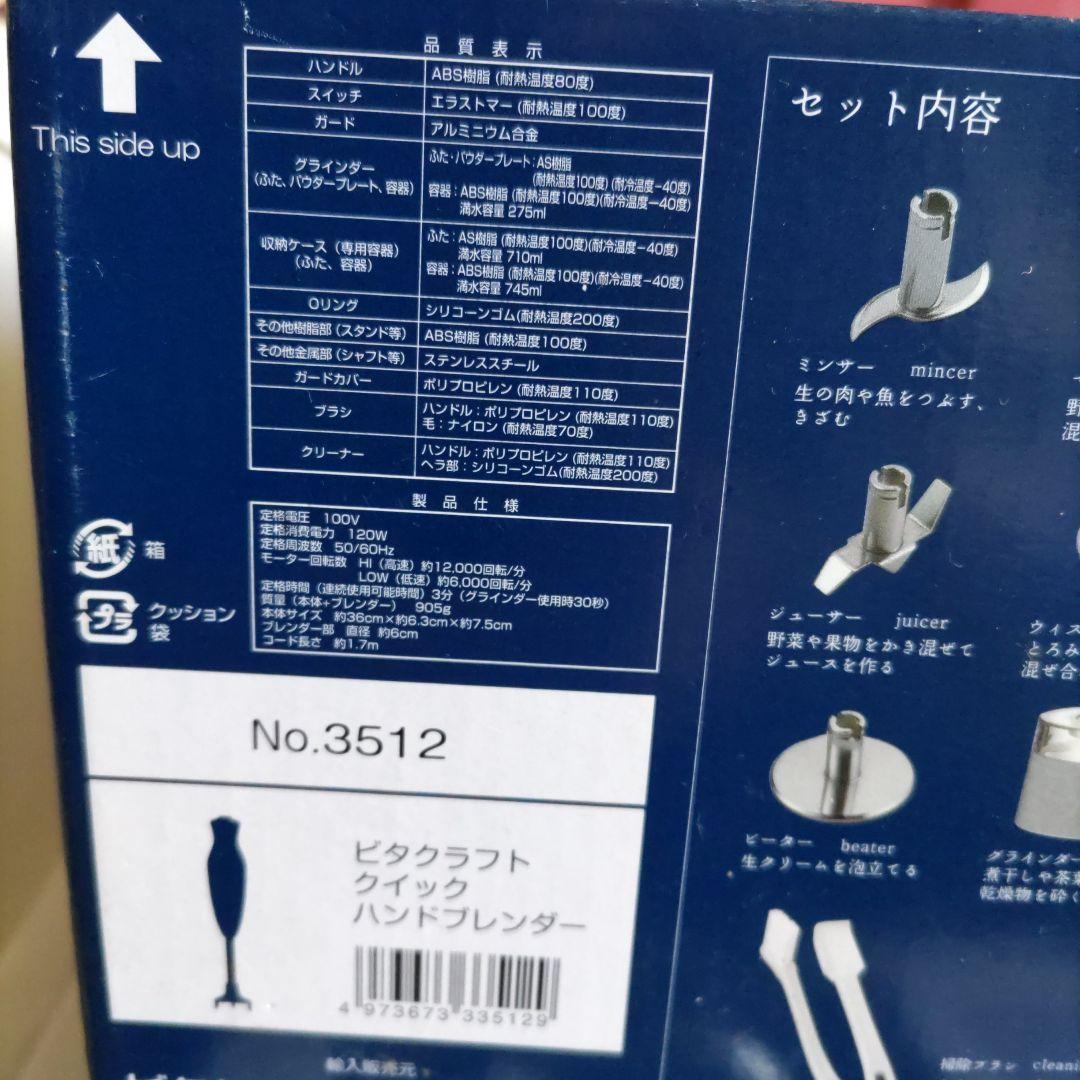 ブレンダー　ビタクラフト　ハンドブレンダー