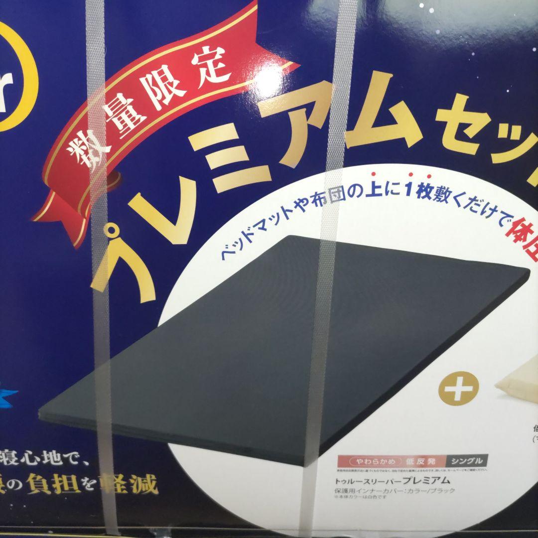 新品　トゥルースリーパー　プレミアム　シングル　やわらかめ　低反発　マルチピロー