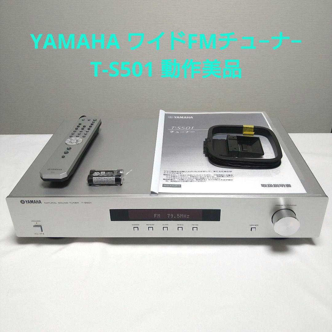 ヤマハ ステレオチューナー T-S501 ワイドFM/AM 動作美品 16年製