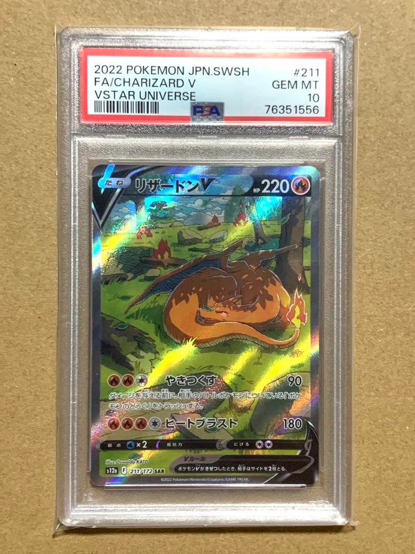 【PSA10】ポケモンカード　リザードンV　SAR　S12a 211/172