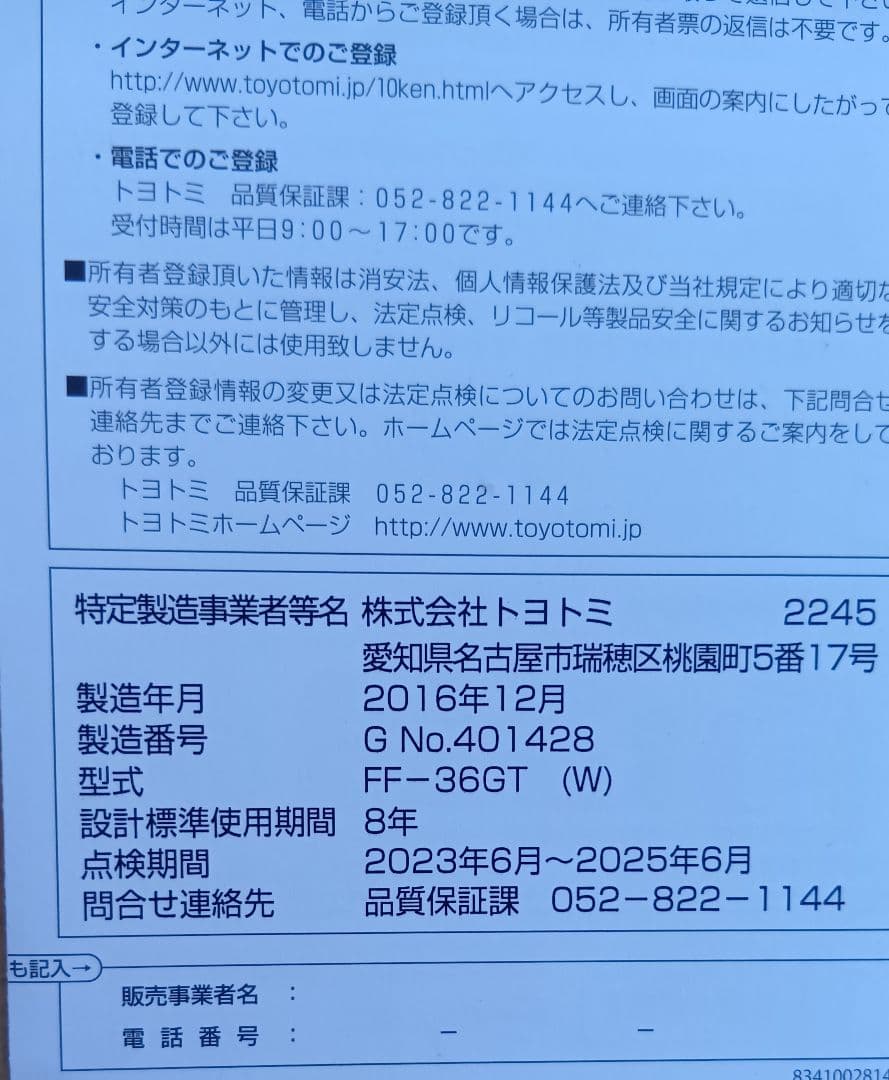 トヨトミ　FF-36GT　ＦＦストーブ　カートリッジ式　木造10畳　2016年製