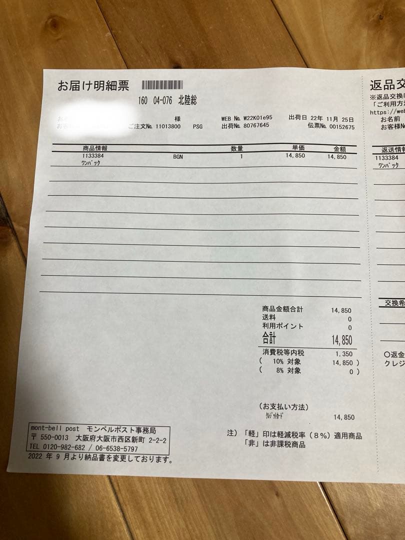 わんぱっくmont-bell タグ付き