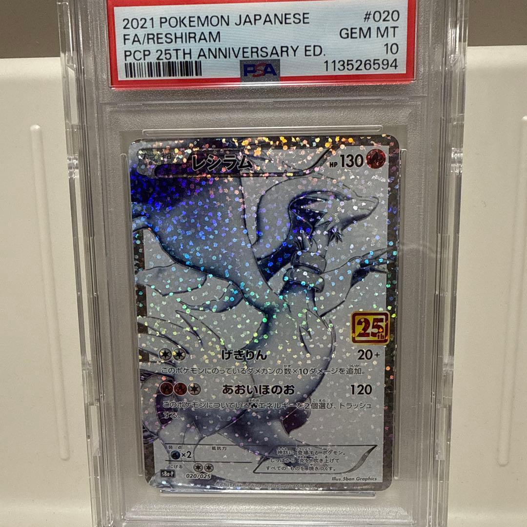 ポケモンカード25th レシラム　PSA10