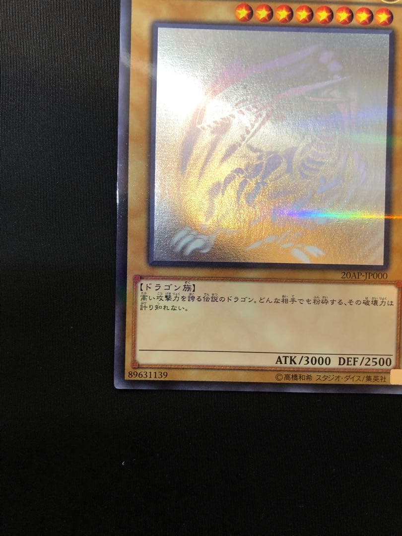 青眼の白龍 ホロ　20AP