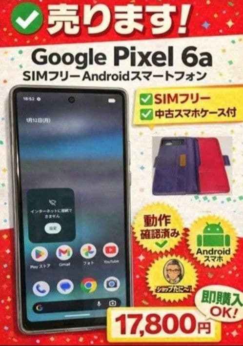 Google Pixel 6a中古 SIMフリー　 中古スマホケース付き