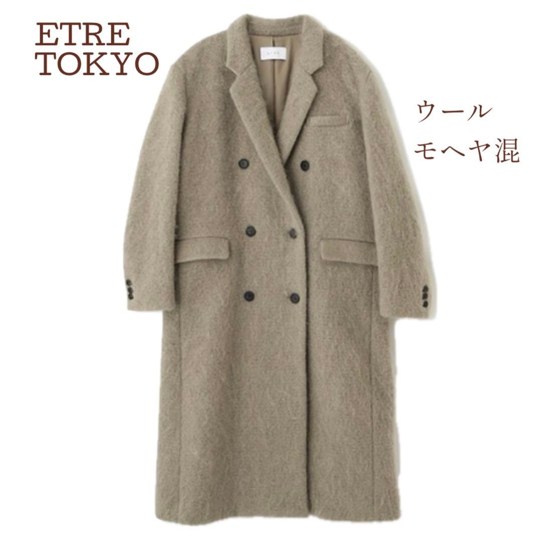 【極美品 近年】エトレトウキョウ ウールシャギーチェスターコート 定価5.1万