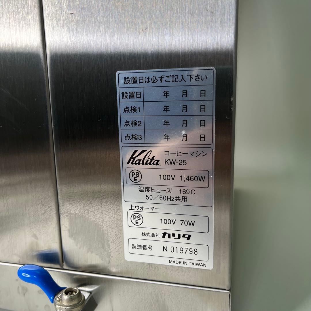 【清掃・動作確認済み】Kalita/KW-25/コーヒーメーカー/コーヒー抽出機