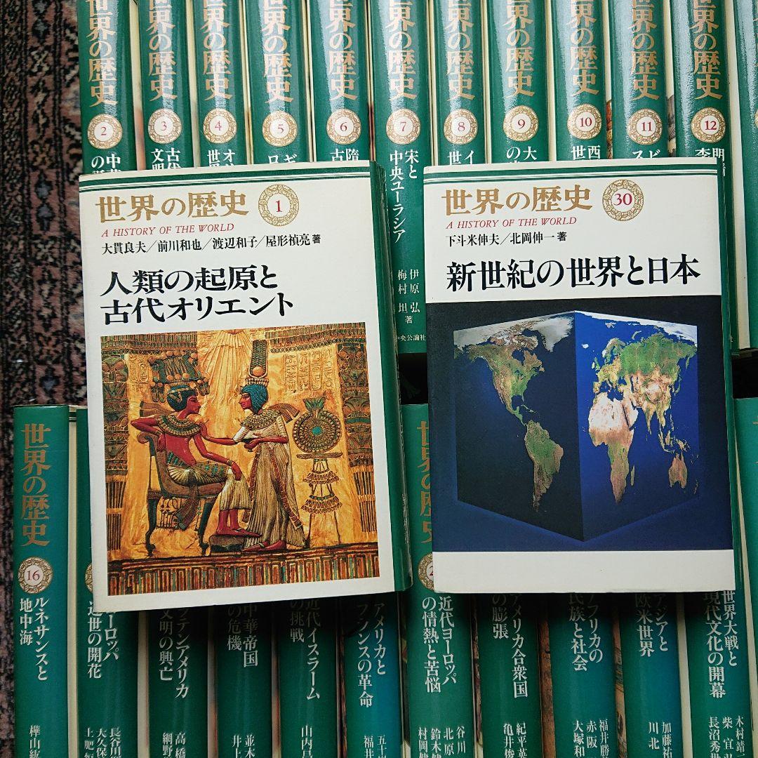 世界の歴史 全30巻セット