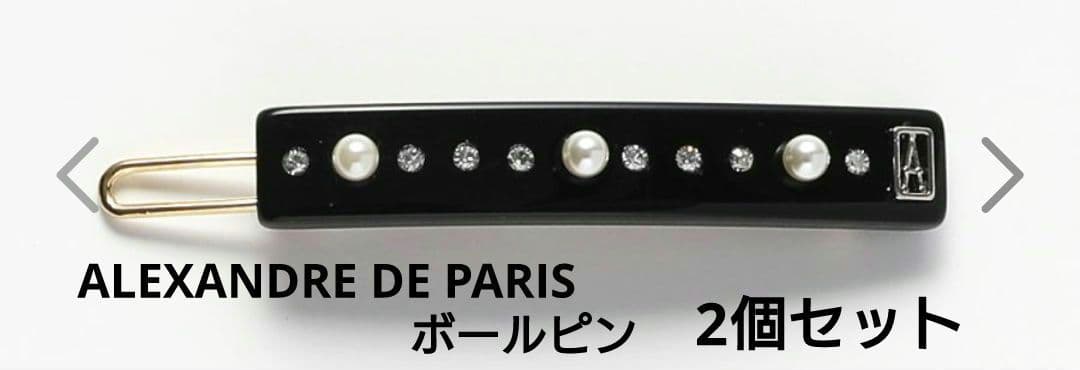 ALEXANDRE DE PARIS ヘアピン ボールピン パール付き