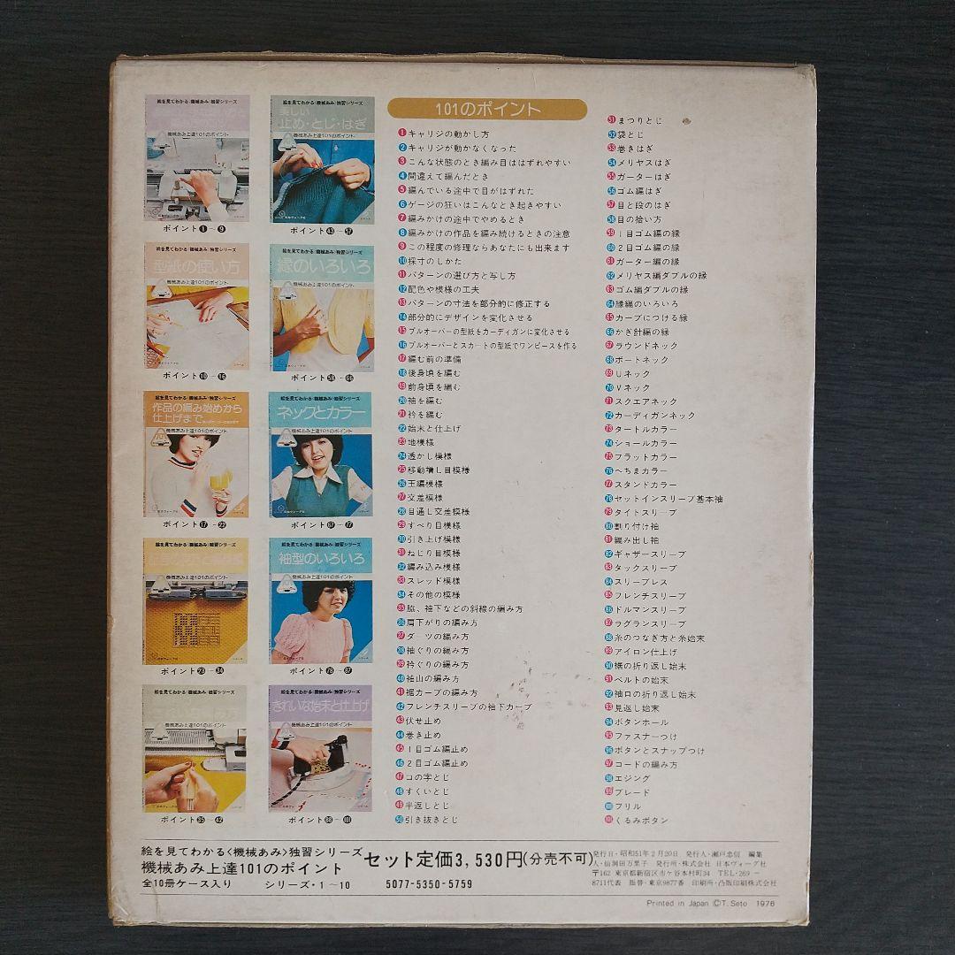 日本ヴォーグ社 絵を見てわかる　機械あみ上達101のポイント 全10冊