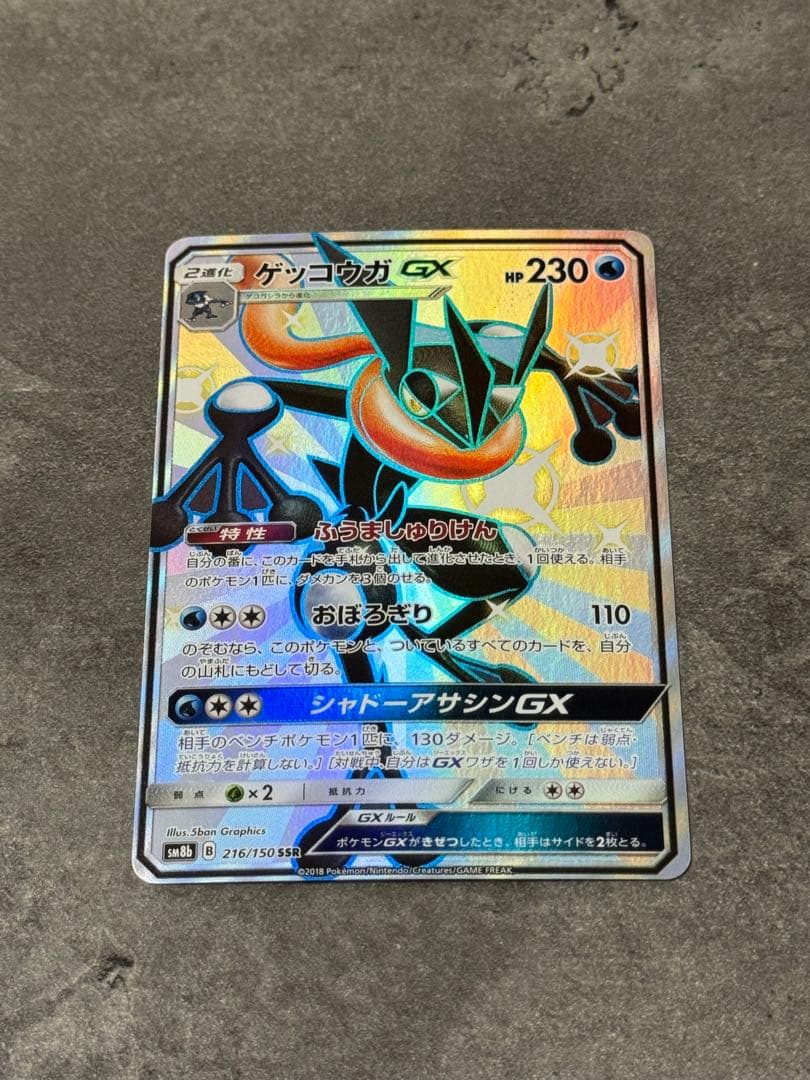 【美品】ゲッコウガGX SSR SM8b GXウルトラシャイニー 216/150