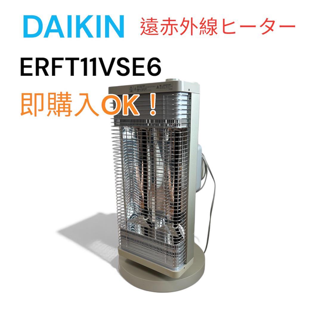 ダイキン DAIKIN セラムヒート ERFT11VS6遠赤外線★電気ヒーター