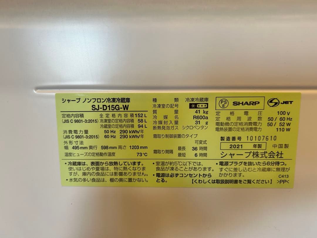 SHARP 冷凍冷蔵庫 SJ-D15G-W 152L 2021年製