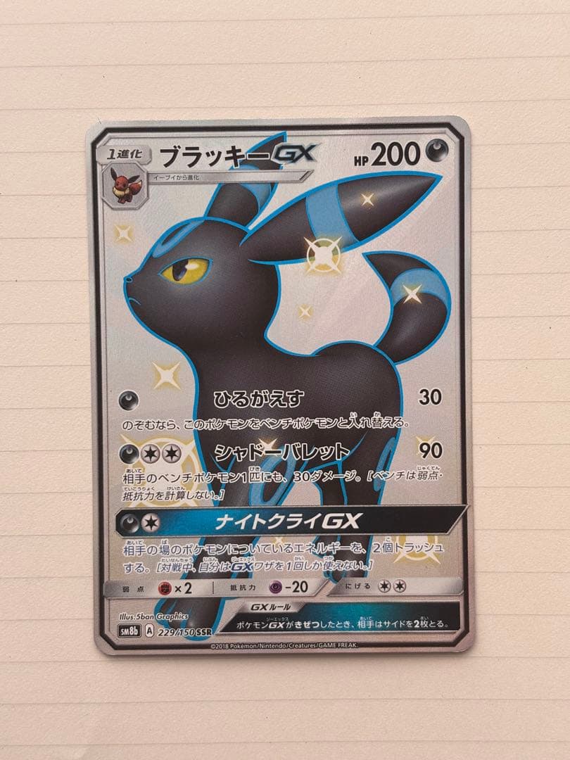 ブラッキーGX SSR SM8b GXウルトラシャイニー 229/150