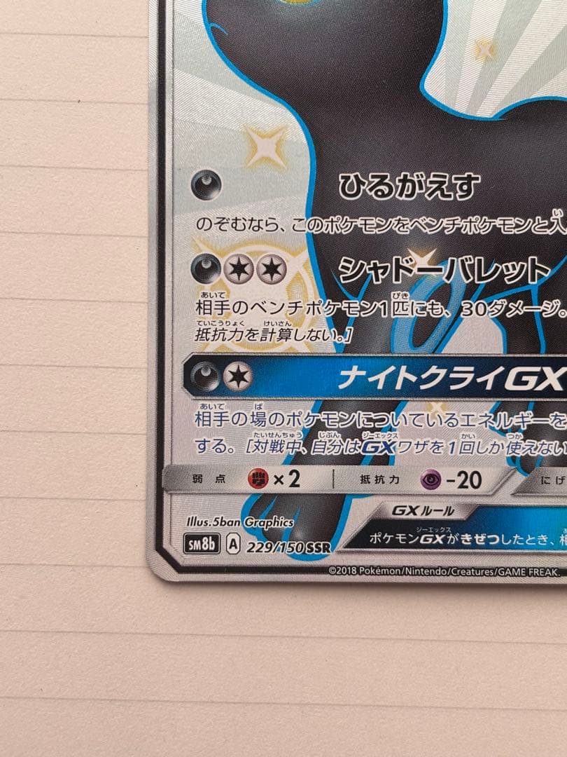 ブラッキーGX SSR SM8b GXウルトラシャイニー 229/150