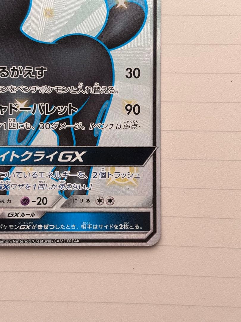 ブラッキーGX SSR SM8b GXウルトラシャイニー 229/150