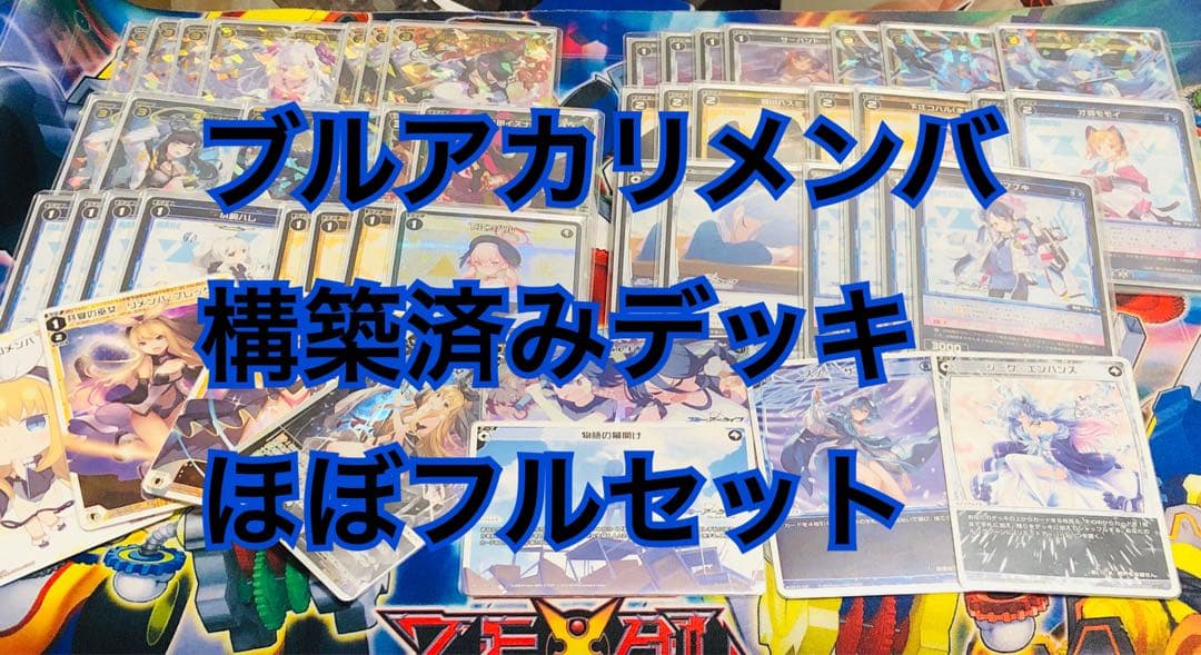ウィクロス ブルアカ リメンバ 優勝デッキレシピ構築済みデッキ 1部欠有