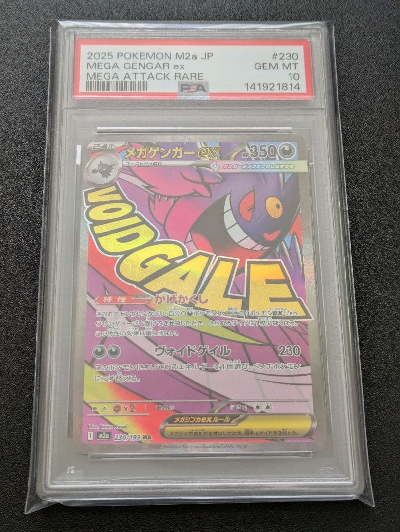 【PSA10】ポケモンカード　メガゲンガーex　MA 鑑定品
