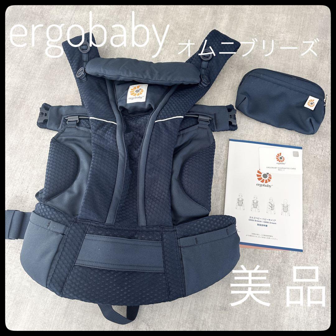 【美品】エルゴベビー オムニブリーズ ベビーキャリア ネイビー 抱っこ紐