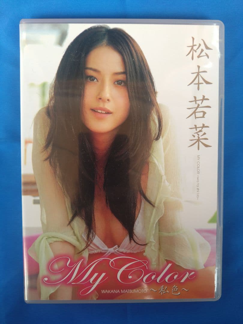 My Color 松本若菜 DVD 【サイン入り生写真付き】