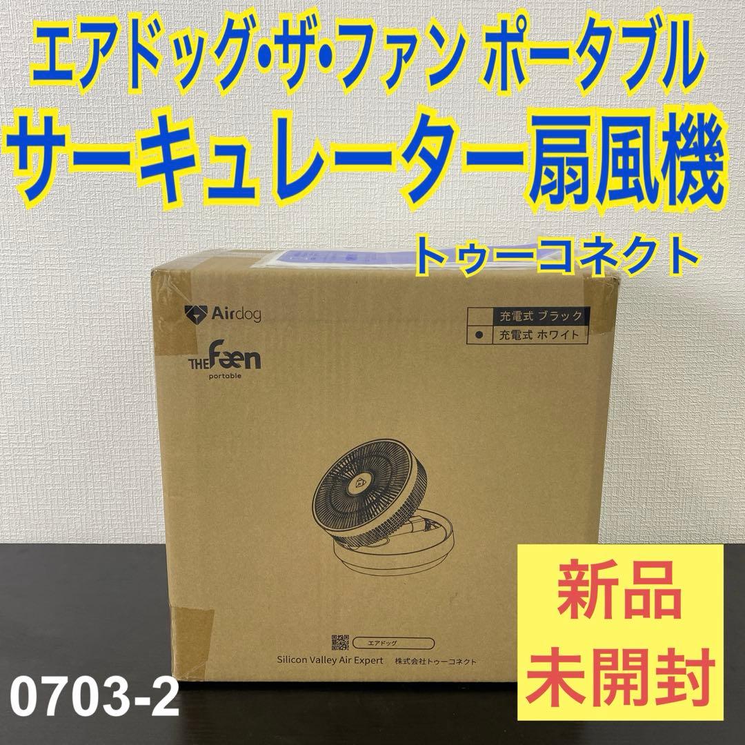 送料込み＊エアドッグ サーキュレーター扇風機（ホワイト）＊0703-2