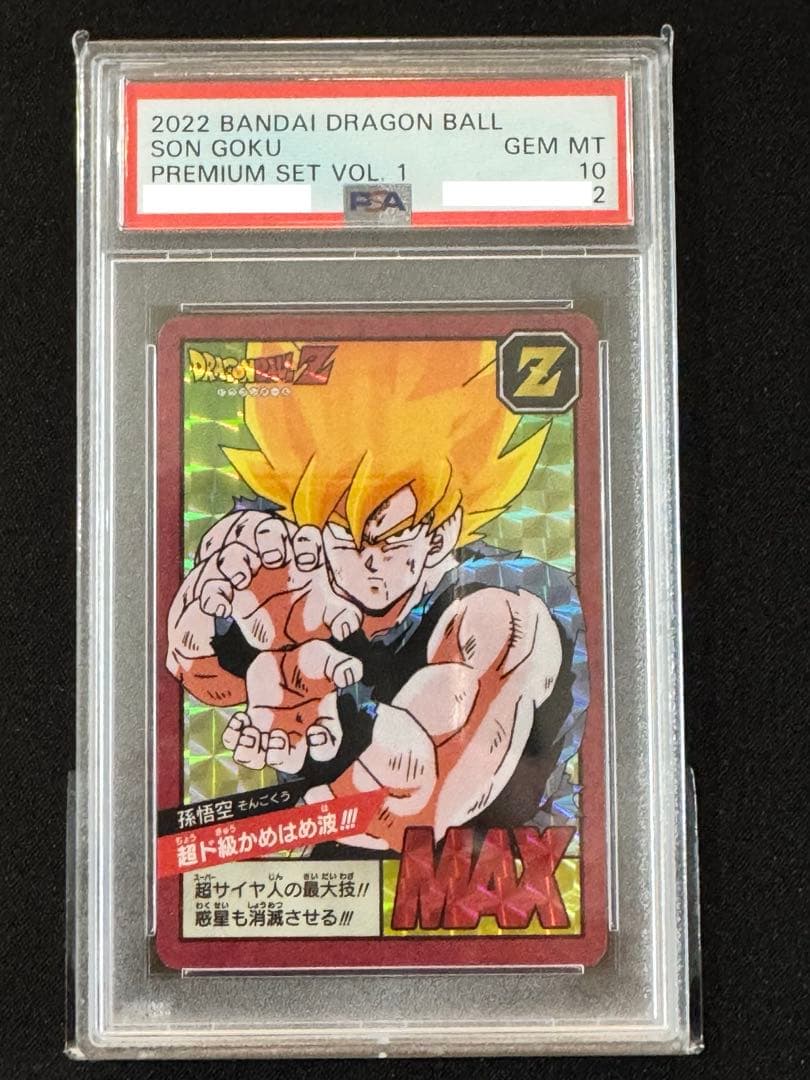 【PSA10】 孫悟空　プレミアムセットVOL.1 カードダス