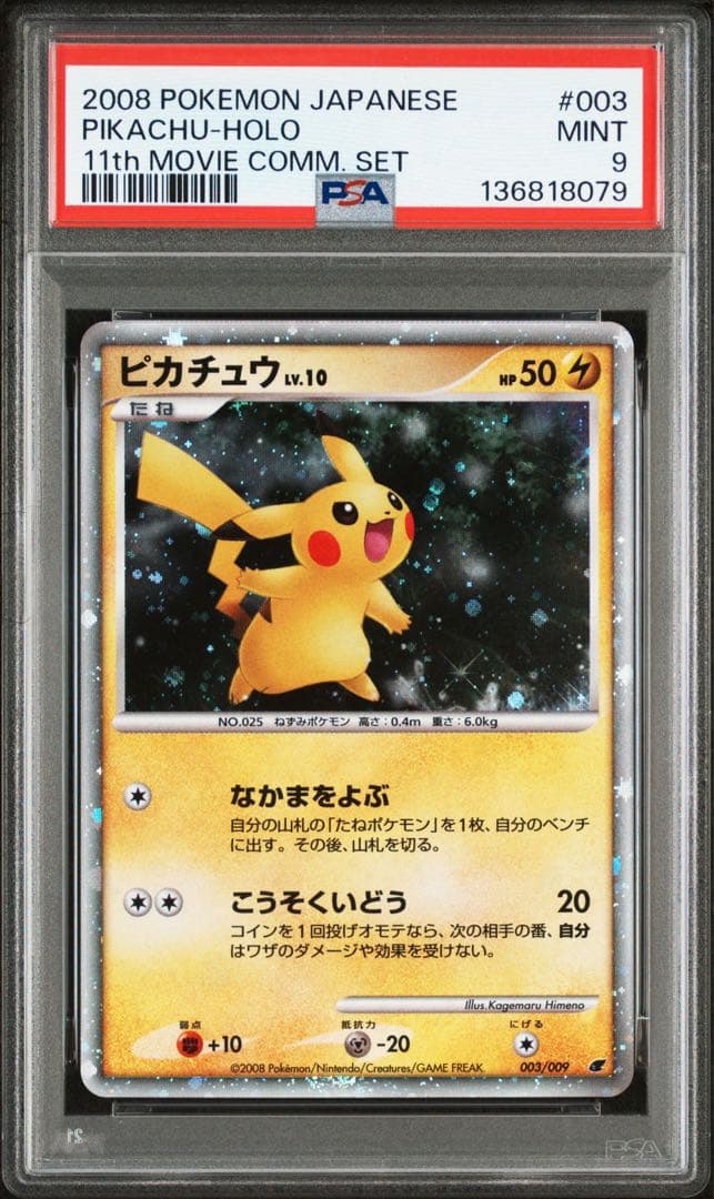 PSA9 ピカチュウ DP 003 映画公開記念 プレミアムシート2008