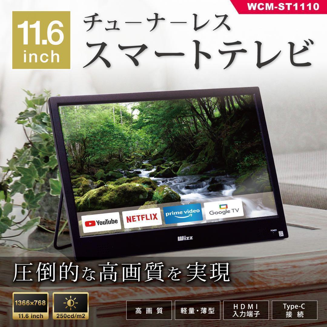 Wizz チューナーレス スマート テレビ ディスプレイ 液晶 11.6インチ