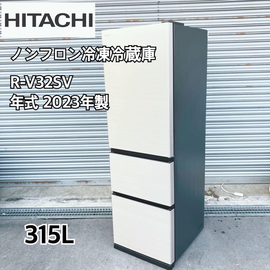 日立 HITACHI R-V32SV ノンフロン冷凍冷蔵庫 315L