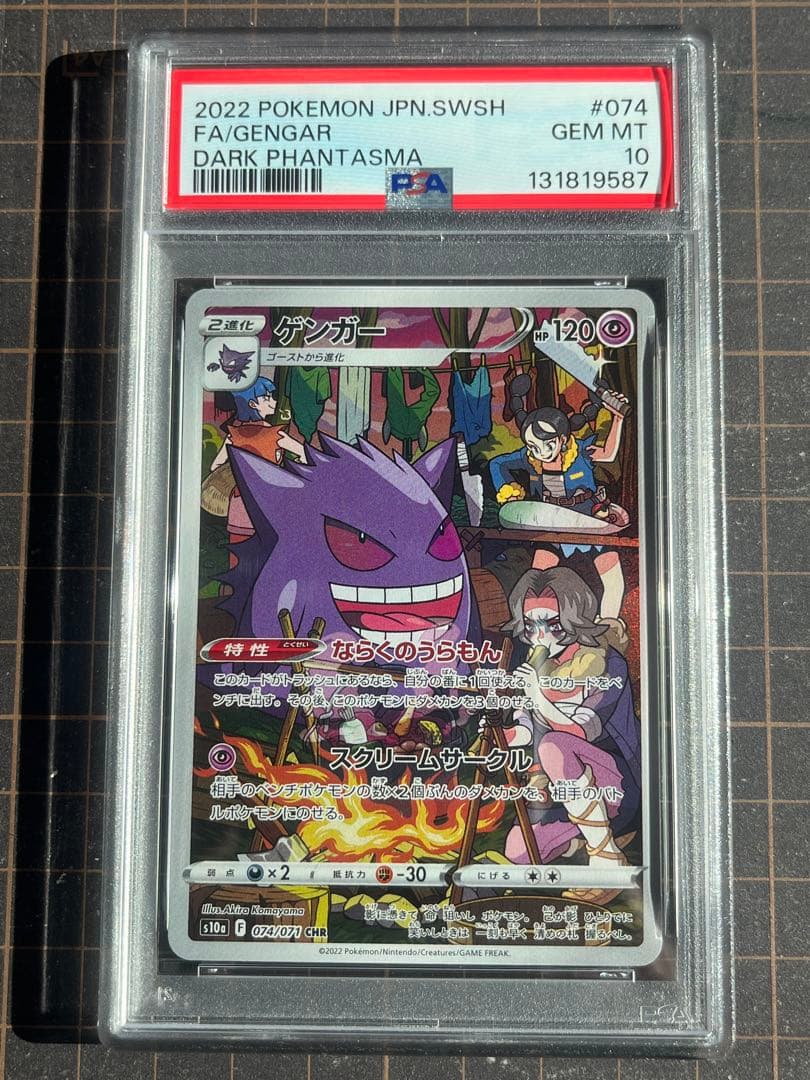 【PSA10】2022 ポケモンカード ゲンガー CHR ダークファンタズマ
