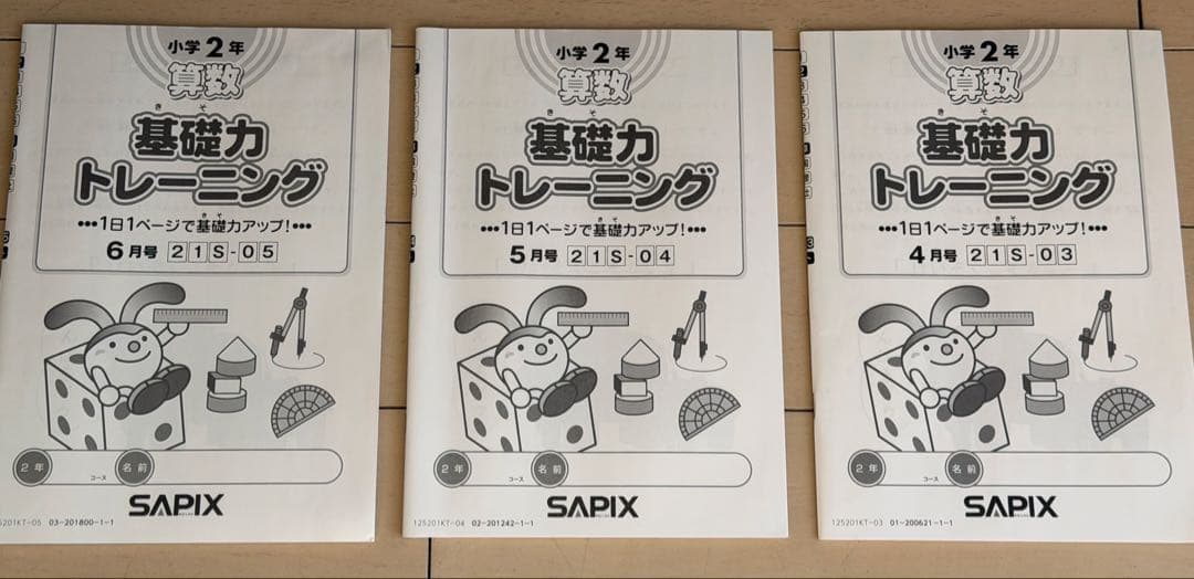 サピックス基礎力トレーニング 算数 さんすう2年 SAPIX 12冊書き込みなし