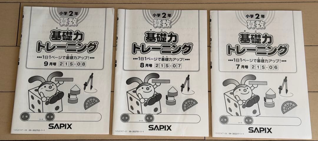 サピックス基礎力トレーニング 算数 さんすう2年 SAPIX 12冊書き込みなし