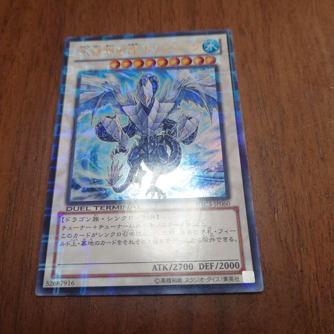 マ*コ様 【美品】氷結界の龍　トリシューラ　ウルトラシンクロ　DTC3　JP06