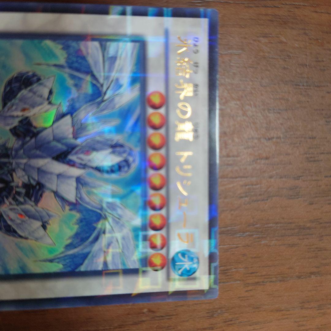 マ*コ様 【美品】氷結界の龍　トリシューラ　ウルトラシンクロ　DTC3　JP06