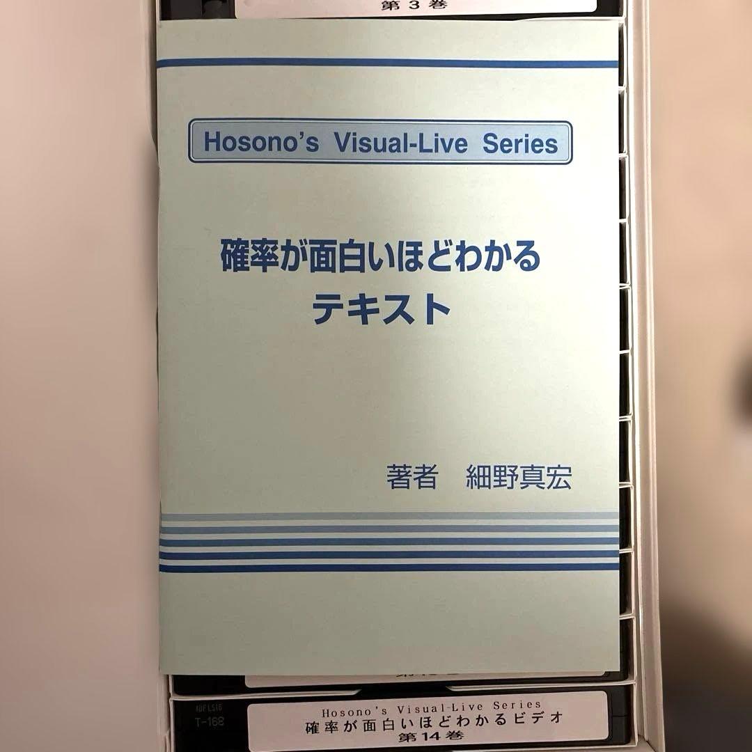 細野真宏　確率が面白いほどわかるテキストとVHS第1巻から第14巻　テキスト付き