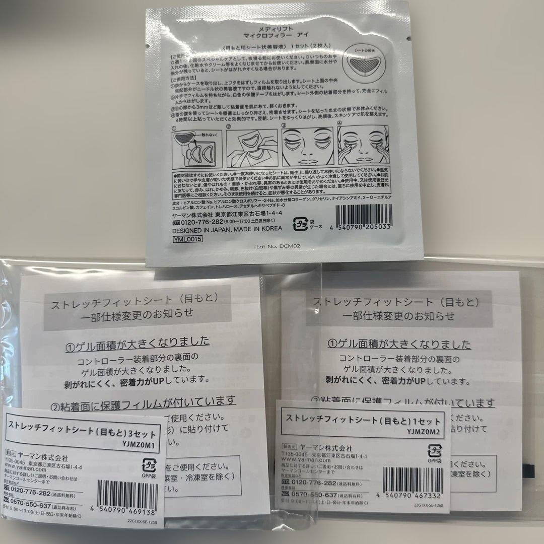 YAMANストレッチフィットシート 3枚&メディリフトマイクロフィラーアイ