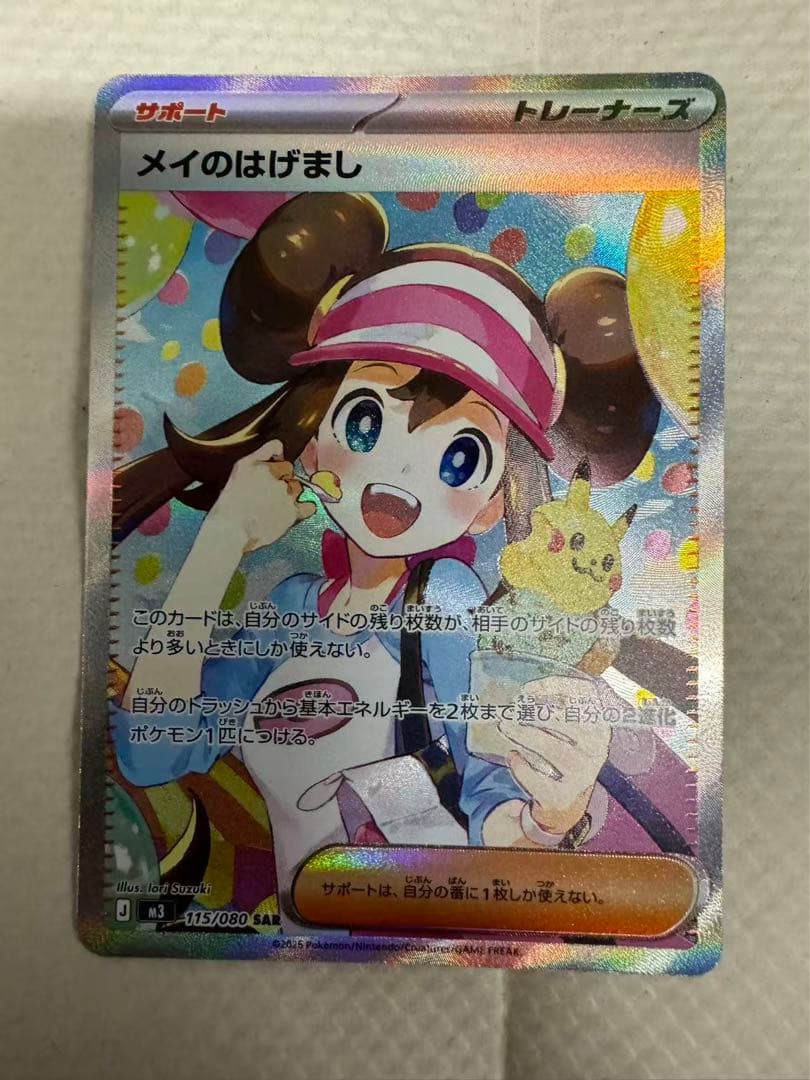 ポケモンカード メイのはげまし SAR M3 115/080