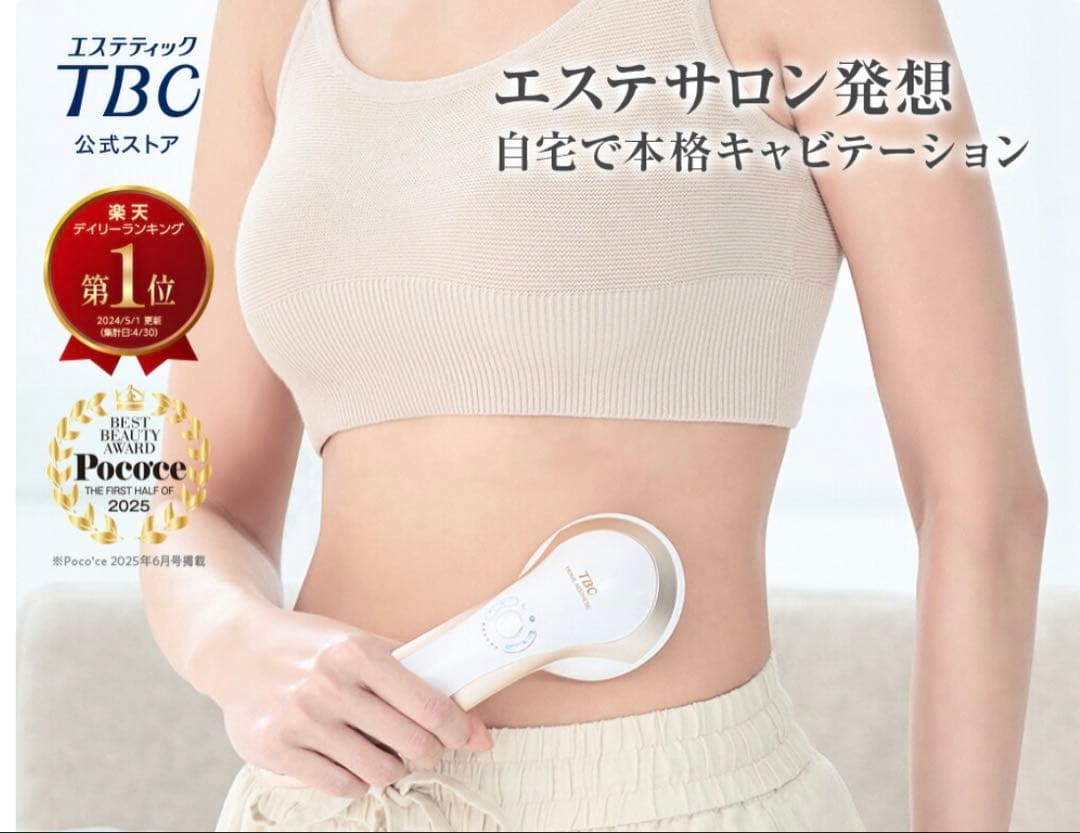 TBC エステサロン発想 自宅で本格キャビテーション