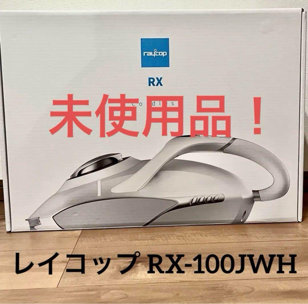 Raycop レイコップ RX-100JWH 布団クリーナー 箱付き 未使用