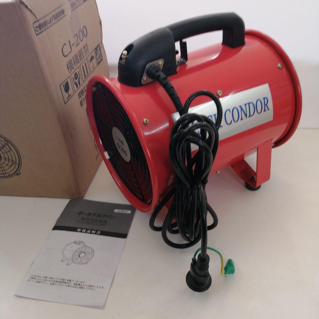 ブラックコンドル 送風機 200Φ CJ-200　100V ポータブルファン