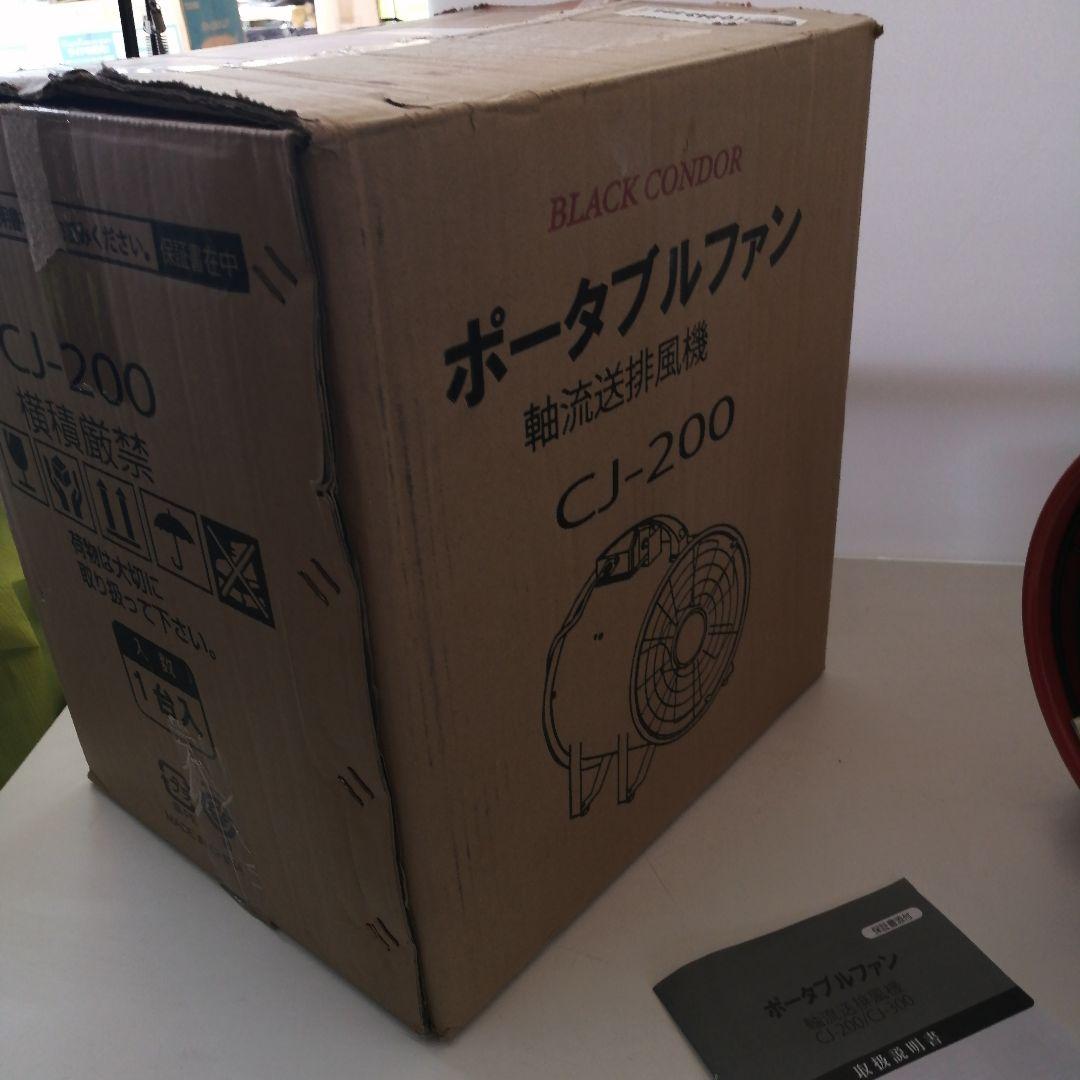 ブラックコンドル 送風機 200Φ CJ-200　100V ポータブルファン