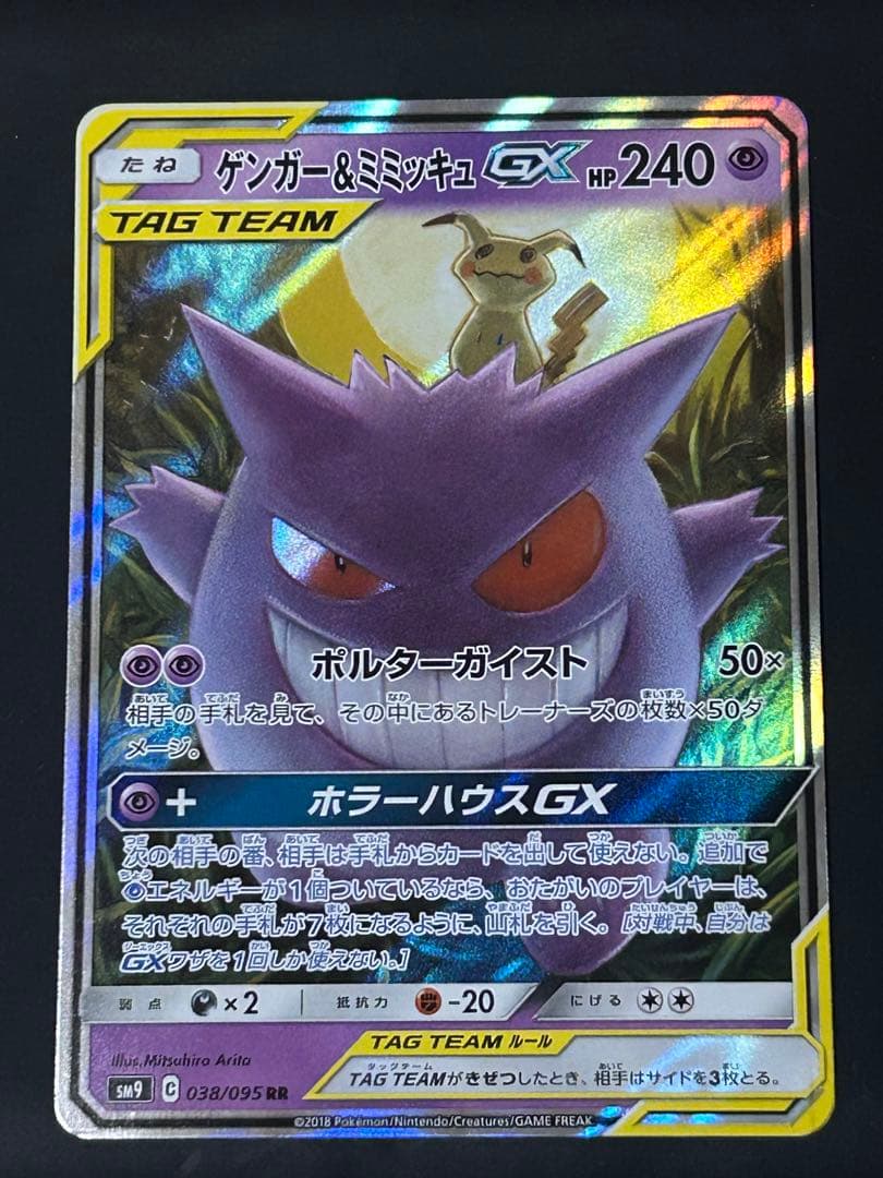 ア*ン様 ゲンガー＆ミミッキュGX RR SM9 タッグボルト 038/095