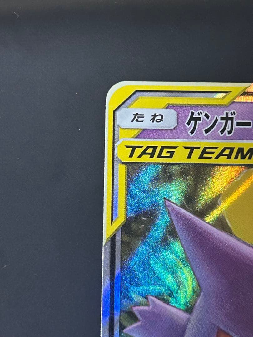 ア*ン様 ゲンガー＆ミミッキュGX RR SM9 タッグボルト 038/095