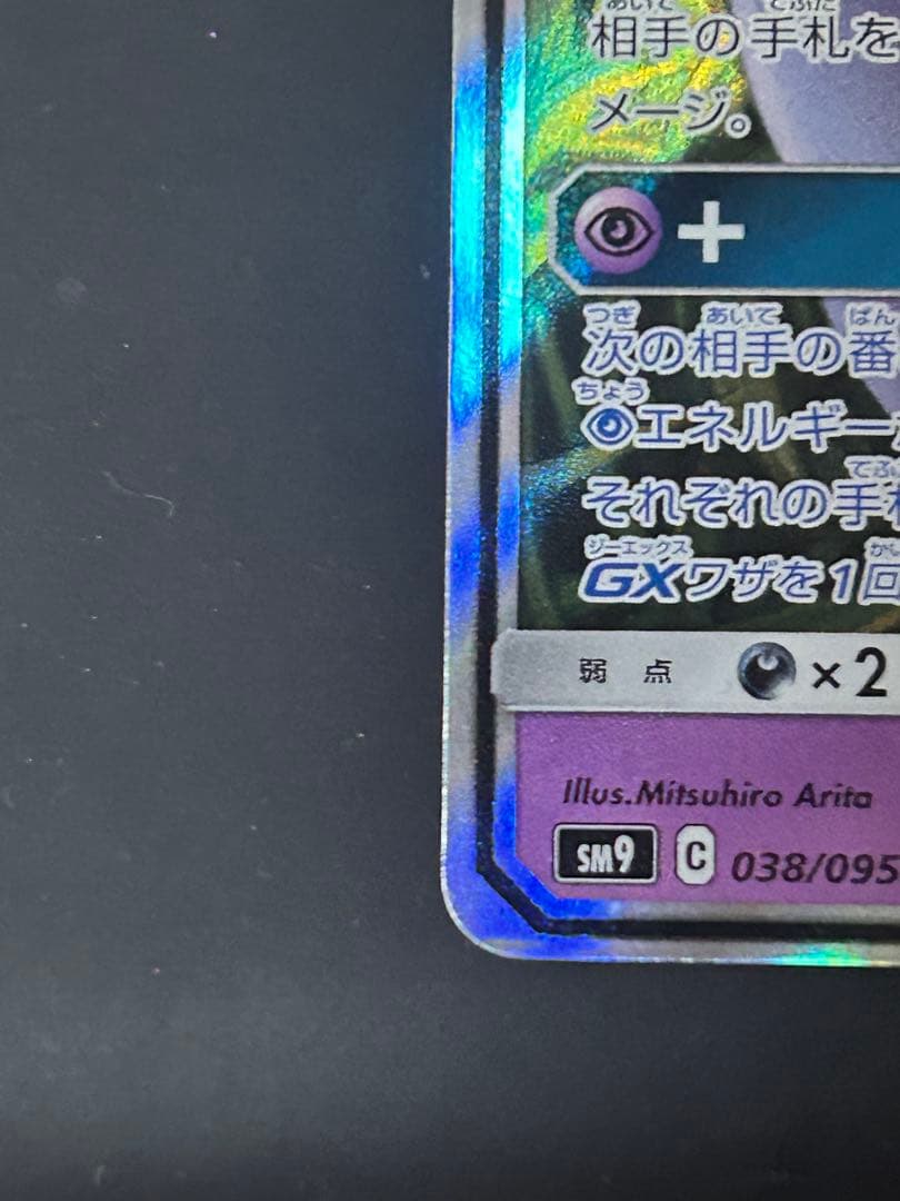 ア*ン様 ゲンガー＆ミミッキュGX RR SM9 タッグボルト 038/095