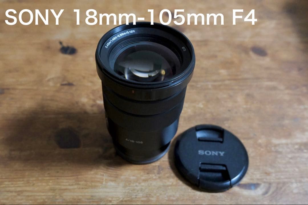 【値下げ可】SONYズームレンズ 18-105mm F4 （くもり1箇所あり）