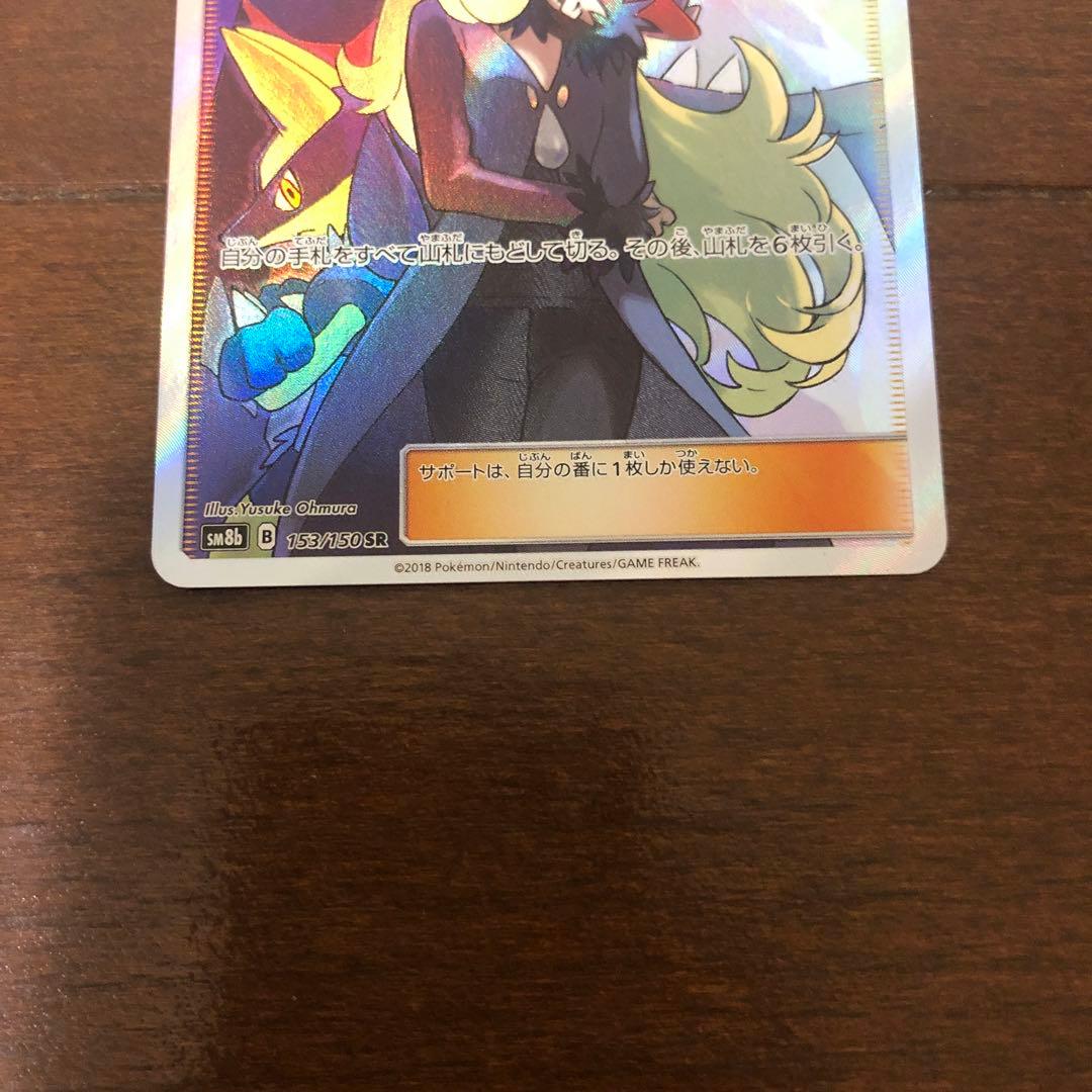 ポケモンカード　シロナSR 153/150 SM8b